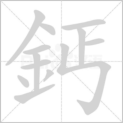 12劃的字屬金